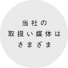 当社の取扱い媒体はさまざま